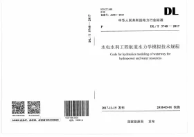 DL/T 5748-2017预览图