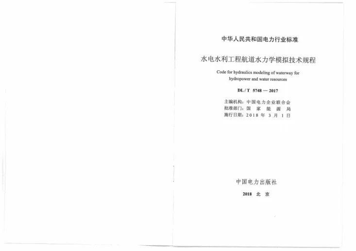 DL/T 5748-2017 水电水利工程航道水力学模拟技术规程第2页预览图