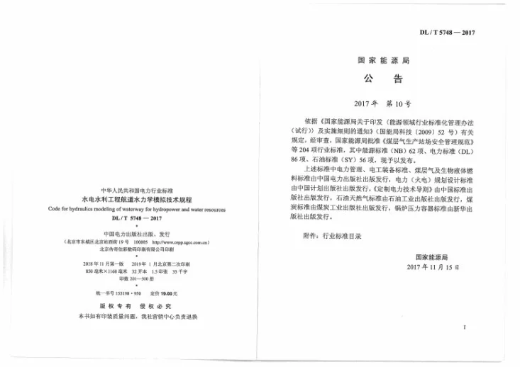 DL/T 5748-2017 水电水利工程航道水力学模拟技术规程第3页预览图