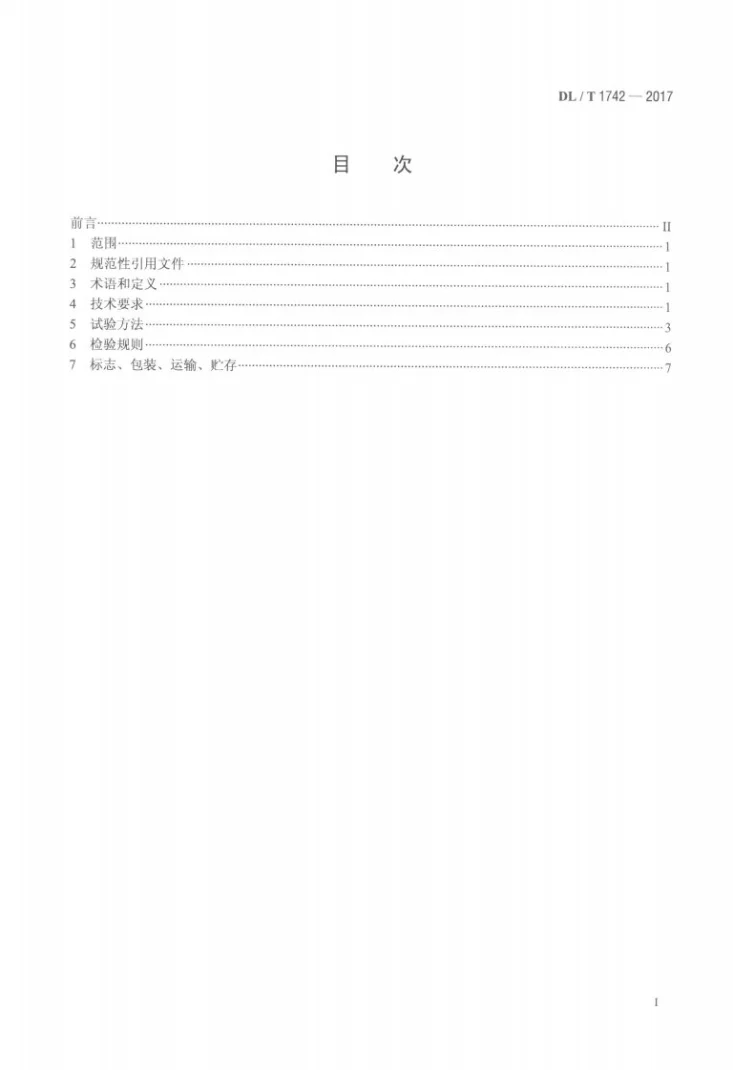 DL/T 1742-2017 差动电阻式仪器测量仪表第2页预览图