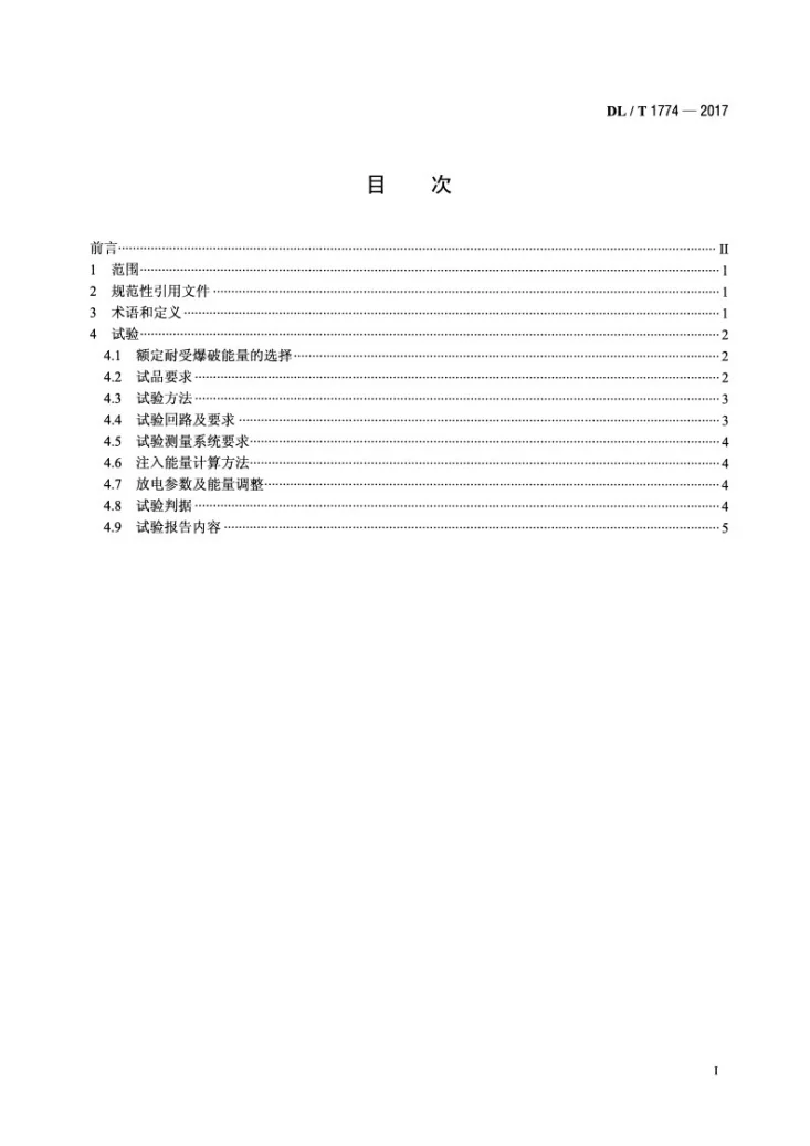 DL/T 1774-2017 电力电容器外壳耐受爆破能量试验导则第2页预览图
