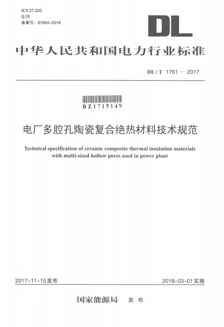DL/T 1761-2017 电厂多腔孔陶瓷复合绝热材料技术规范第1页预览图