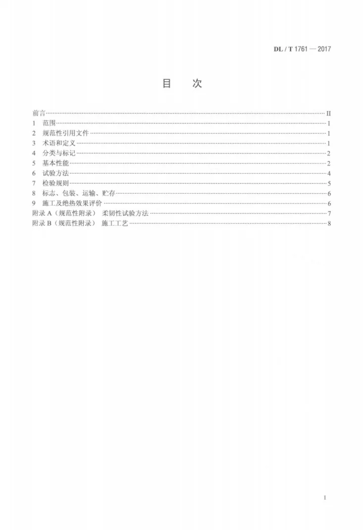 DL/T 1761-2017 电厂多腔孔陶瓷复合绝热材料技术规范第2页预览图