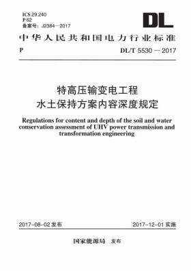 DL/T 5530-2017预览图