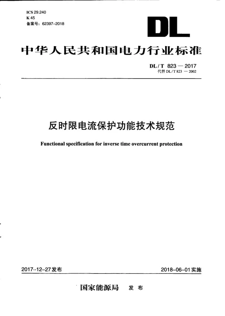 DL/T 823-2017 反时限电流保护功能技术规范第1页预览图