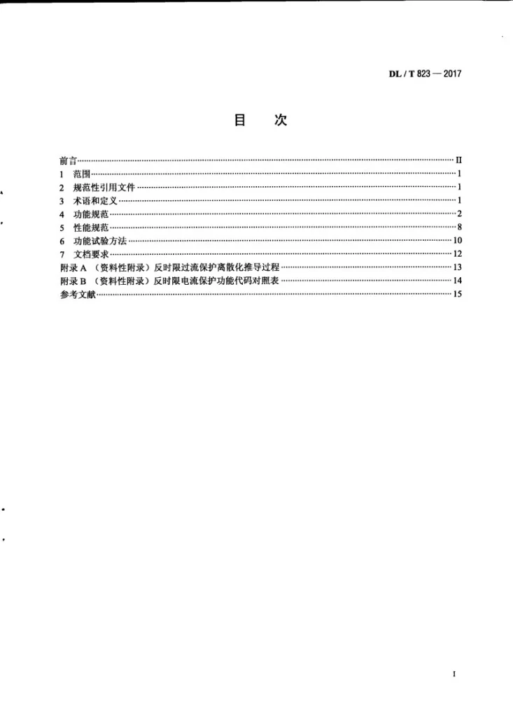 DL/T 823-2017 反时限电流保护功能技术规范第3页预览图