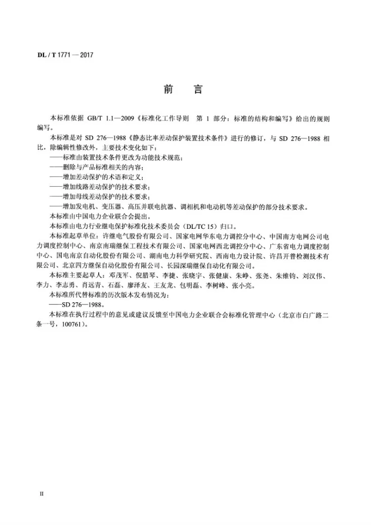 DL/T 1771-2017 比率差动保护功能技术规范第3页预览图