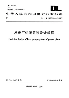 DL/T 5535-2017预览图