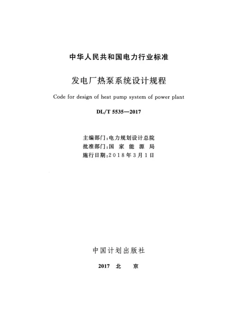 DL/T 5535-2017 发电厂热泵系统设计规程第2页预览图