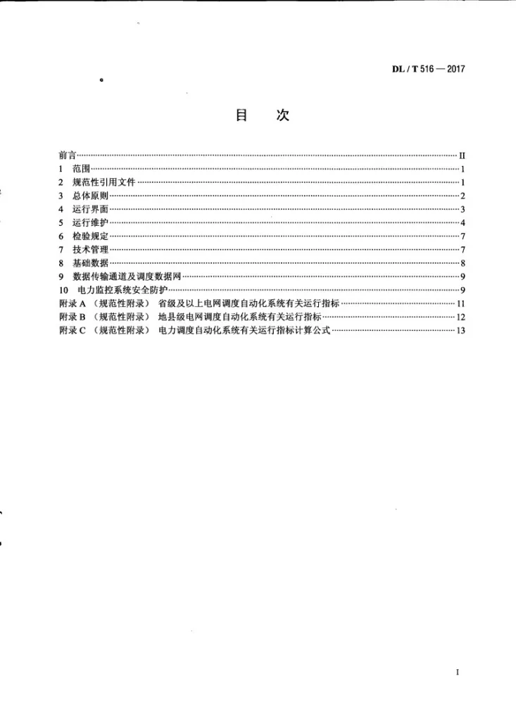 DL/T 516-2017 电力调度自动化运行管理规程第3页预览图