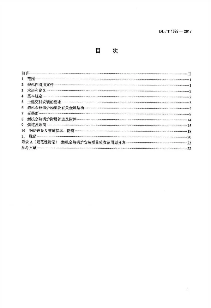 DL/T 1699-2017 燃气-蒸汽联合循环机组余热锅炉安装验收规范第2页预览图