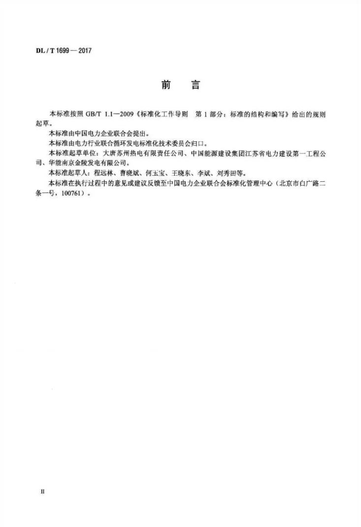 DL/T 1699-2017 燃气-蒸汽联合循环机组余热锅炉安装验收规范第3页预览图