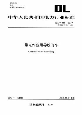 DL/T 636-2017预览图