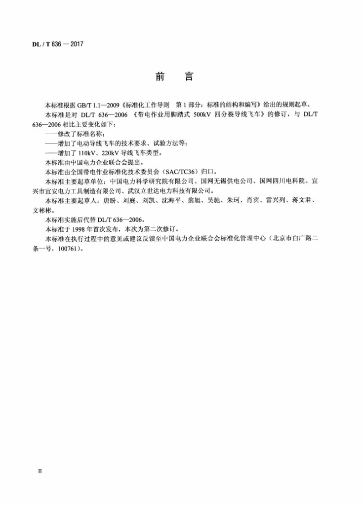 DL/T 636-2017 带电作业用导线飞车第3页预览图