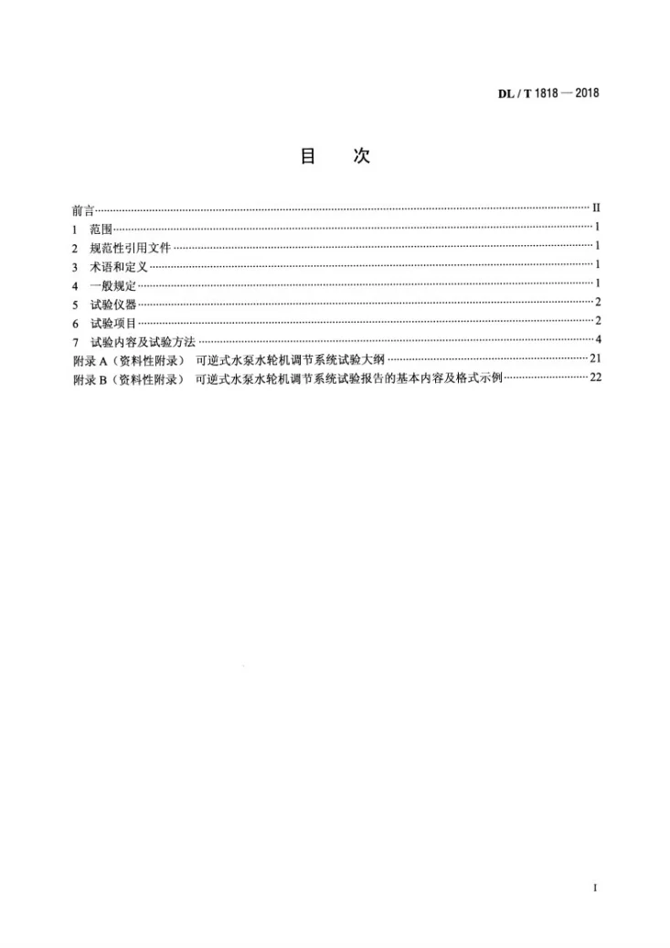 DL/T 1818-2018 可逆式水泵水轮机调节系统试验规程第2页预览图