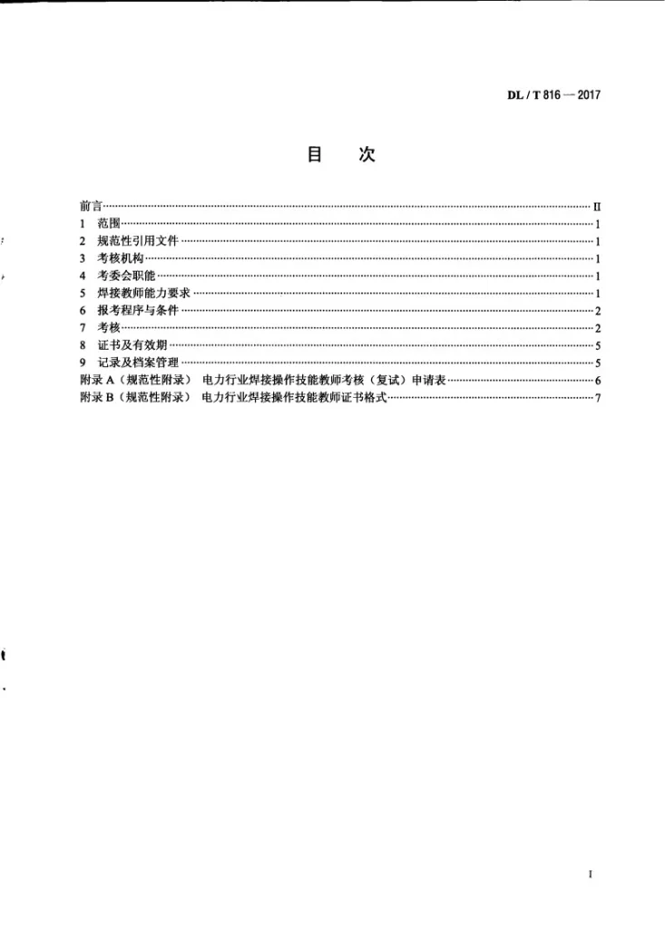 DL/T 816-2017 电力行业焊接操作技能教师考核规则第2页预览图