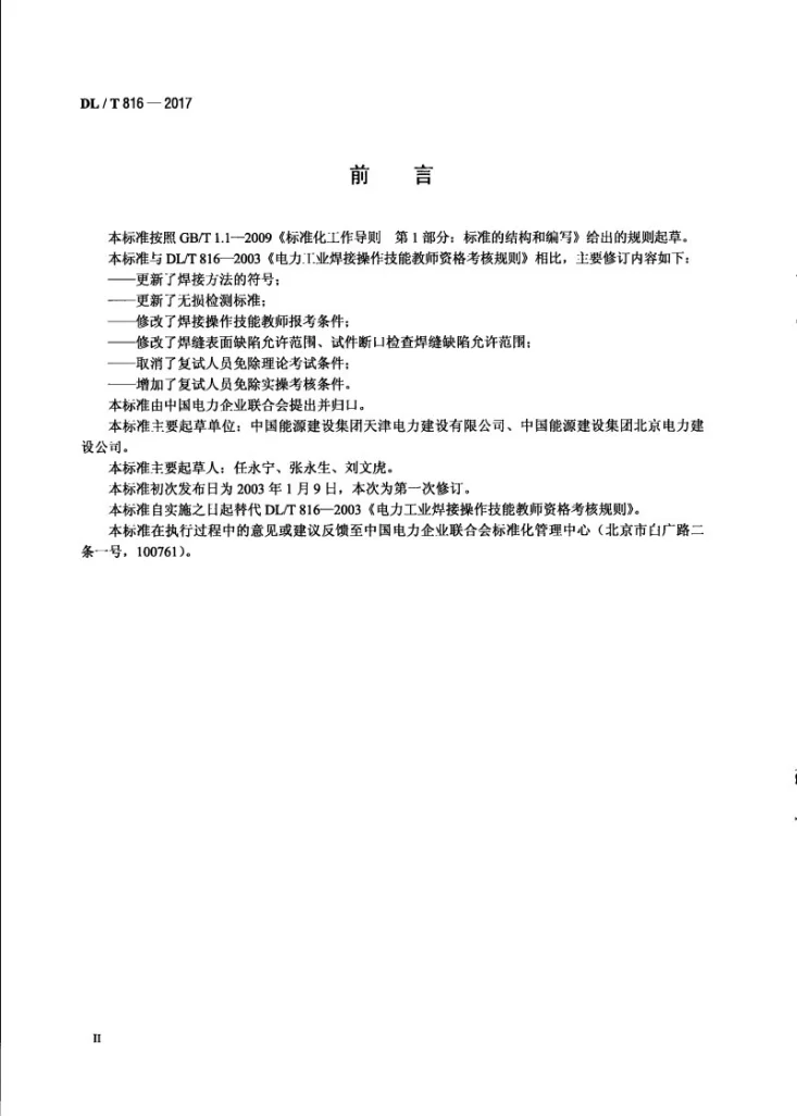 DL/T 816-2017 电力行业焊接操作技能教师考核规则第3页预览图