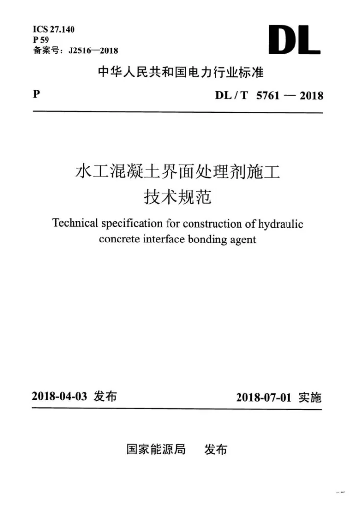 DL/T 5761-2018 水工混凝土界面处理剂施工技术规范第1页预览图