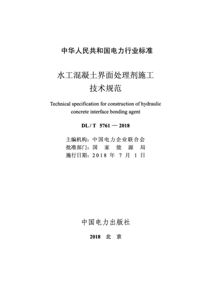 DL/T 5761-2018 水工混凝土界面处理剂施工技术规范第2页预览图