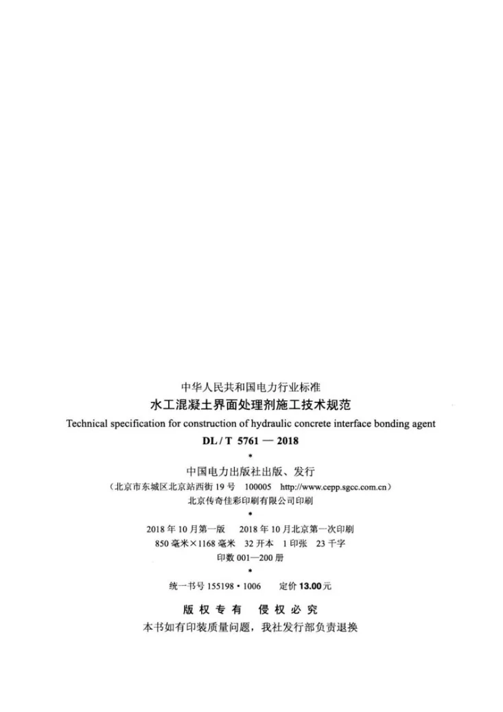 DL/T 5761-2018 水工混凝土界面处理剂施工技术规范第3页预览图