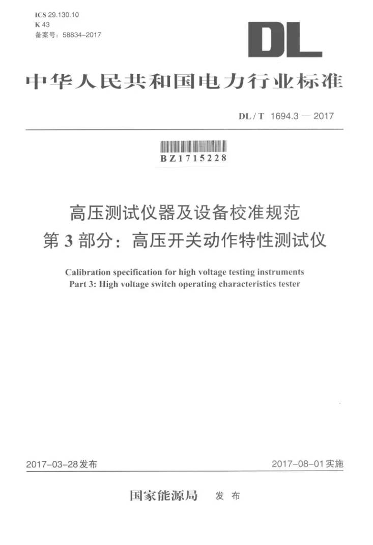 DL/T 1694.3-2017 高压测试仪器及设备校准规范 第3部分：高压开关动作特性测试仪第1页预览图