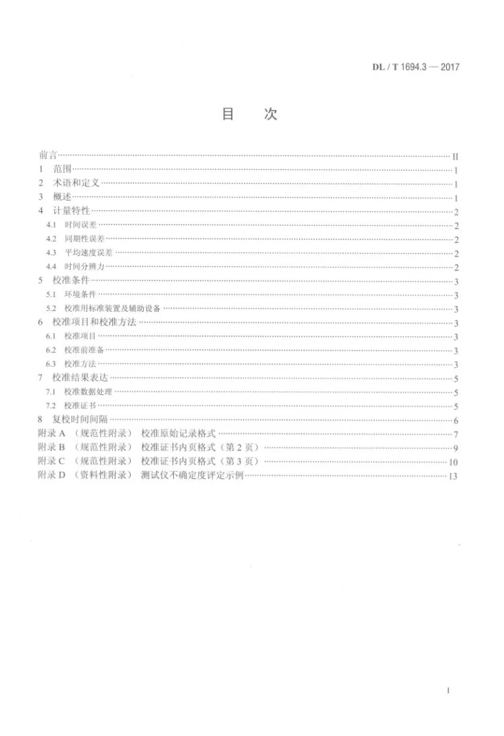 DL/T 1694.3-2017 高压测试仪器及设备校准规范 第3部分：高压开关动作特性测试仪第2页预览图