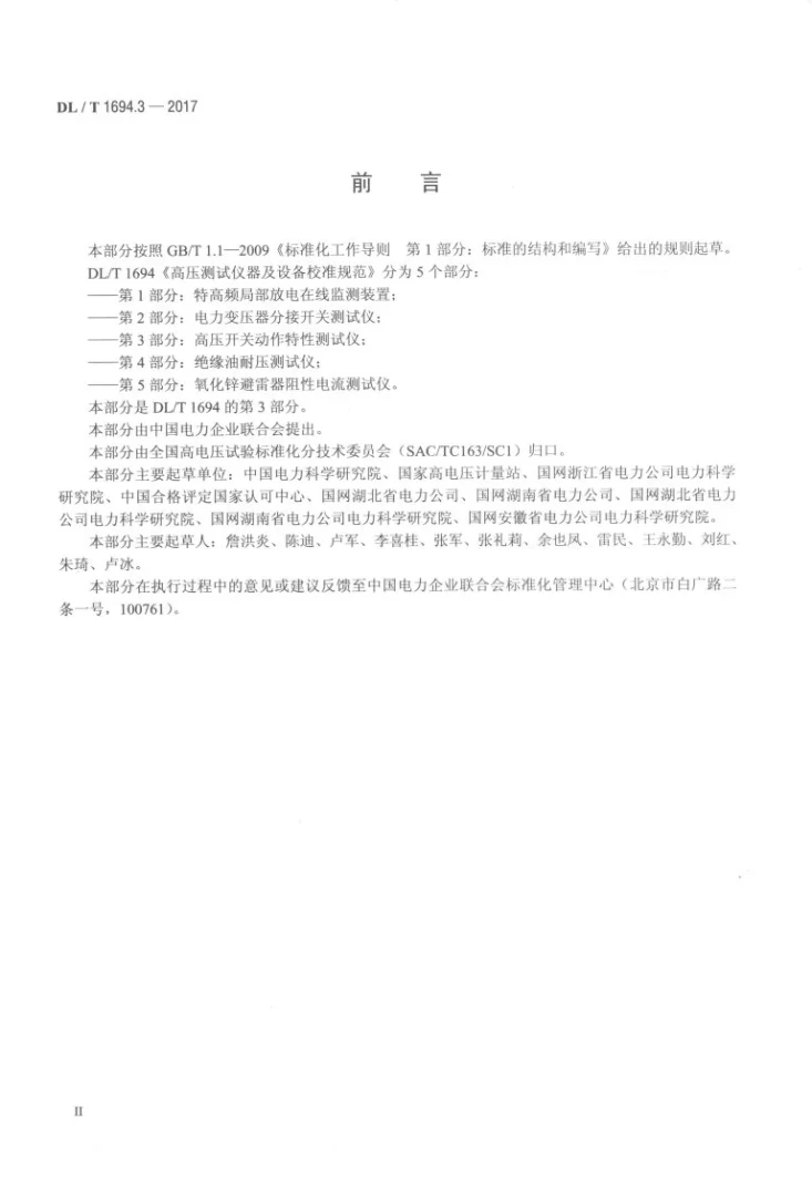 DL/T 1694.3-2017 高压测试仪器及设备校准规范 第3部分：高压开关动作特性测试仪第3页预览图