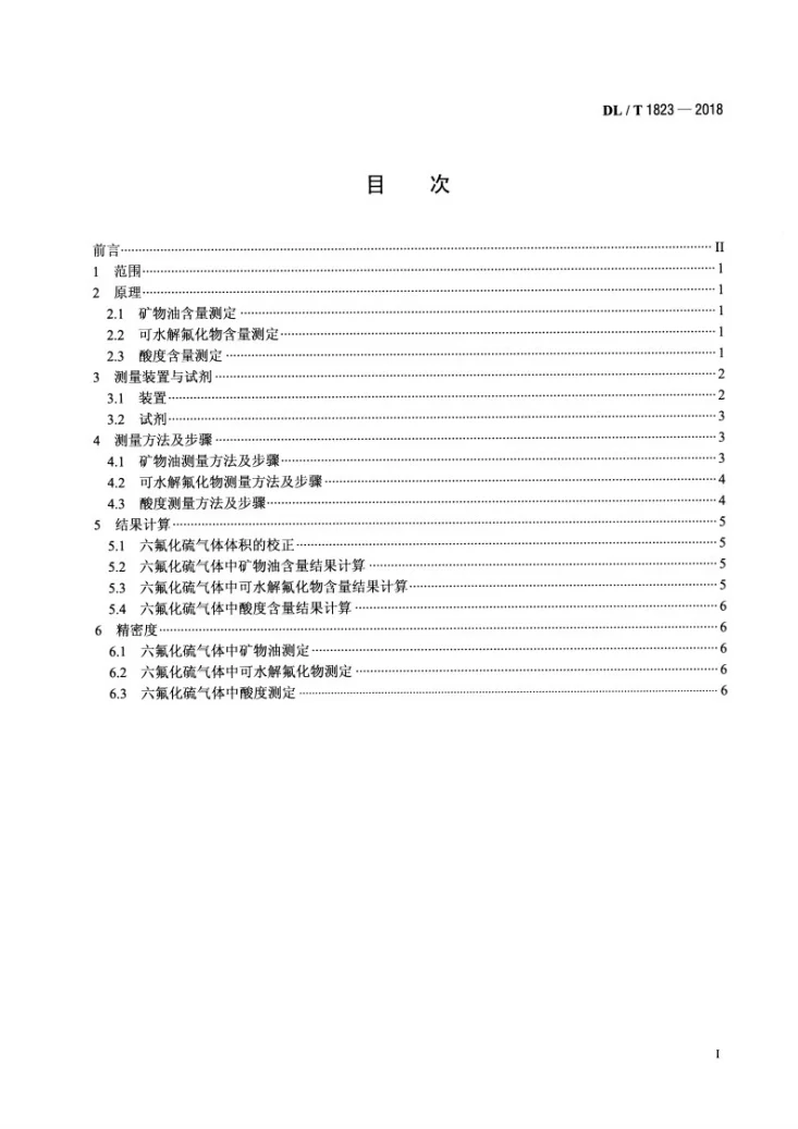 DL/T 1823-2018 六氟化硫气体中矿物油、可水解氟化物、酸度的现场检测方法第2页预览图