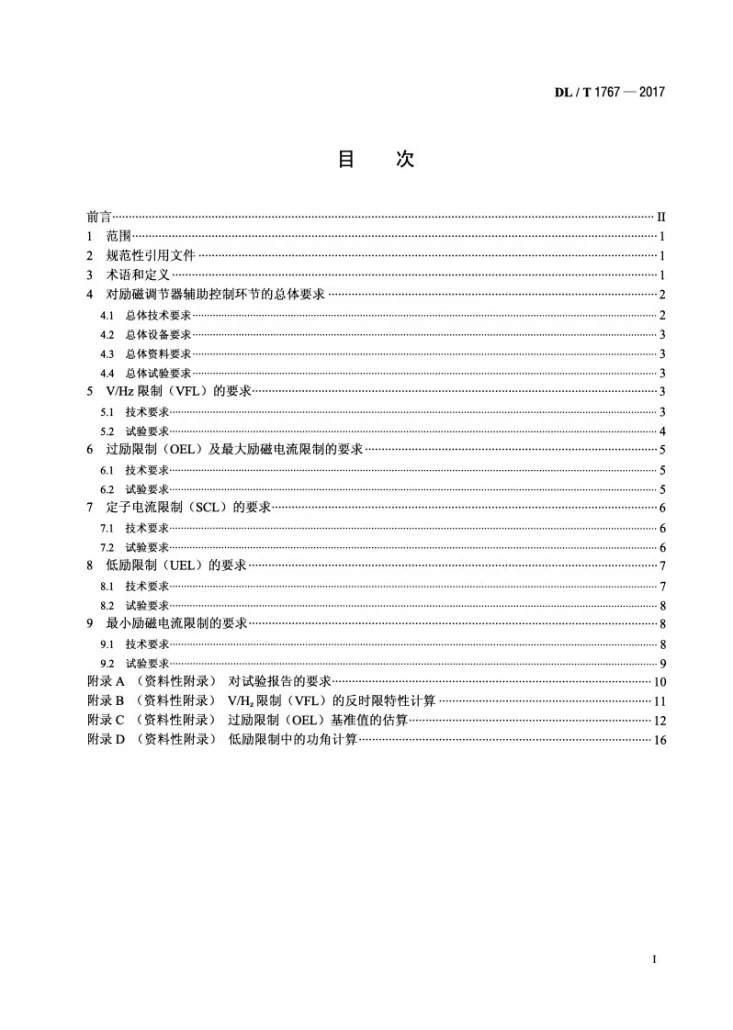 DL/T 1767-2017 数字式励磁调节器辅助控制技术要求第2页预览图