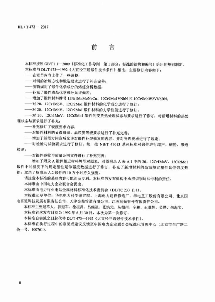 DL/T 473-2017 大直径三通锻件技术条件第3页预览图