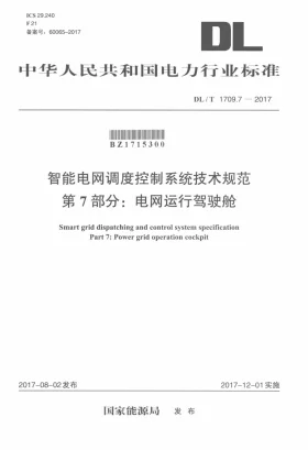 DL/T 1709.7-2017预览图