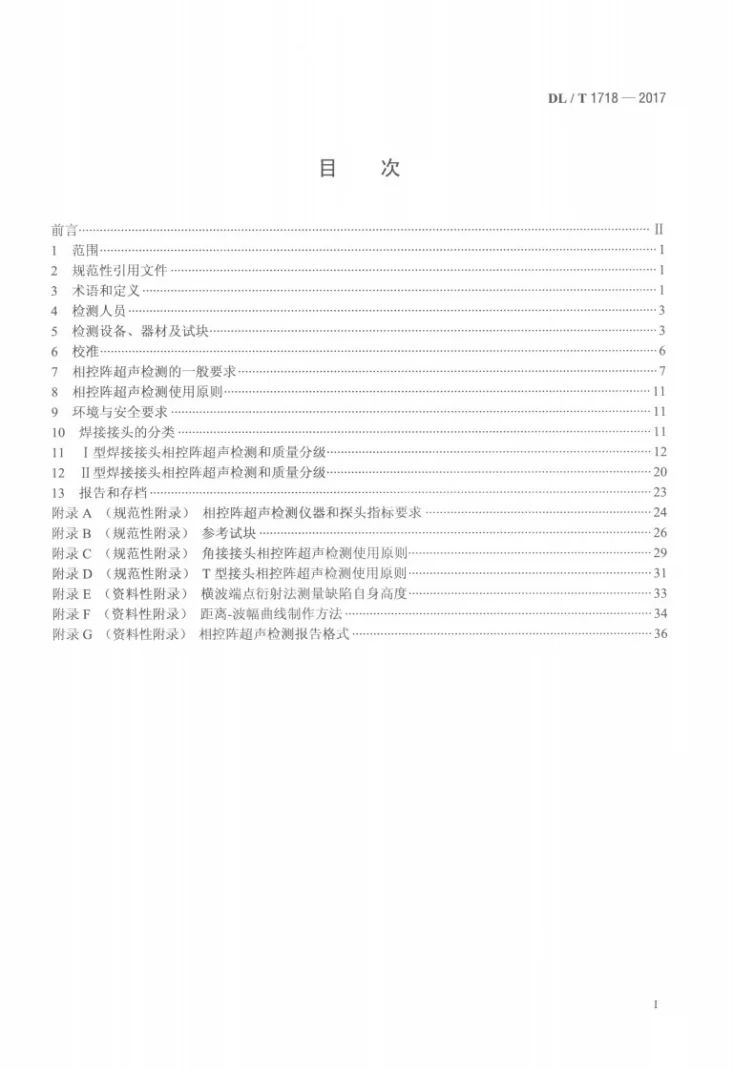 DL/T 1718-2017 火力发电厂焊接接头相控阵超声检测技术规程第2页预览图