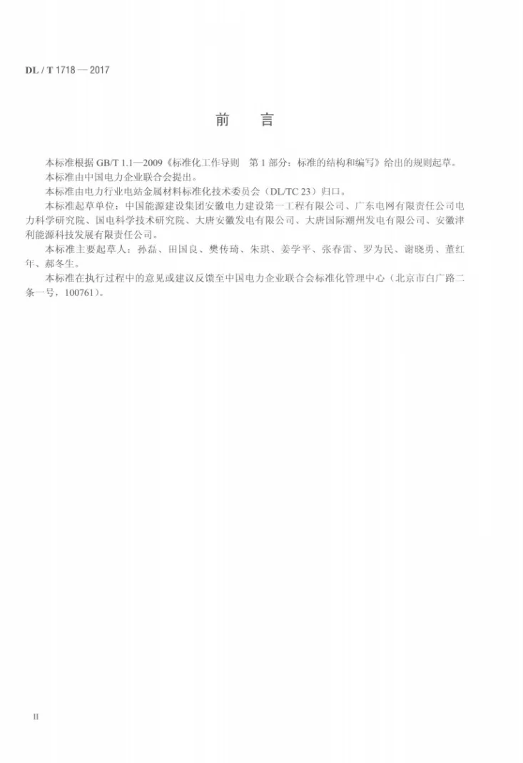 DL/T 1718-2017 火力发电厂焊接接头相控阵超声检测技术规程第3页预览图