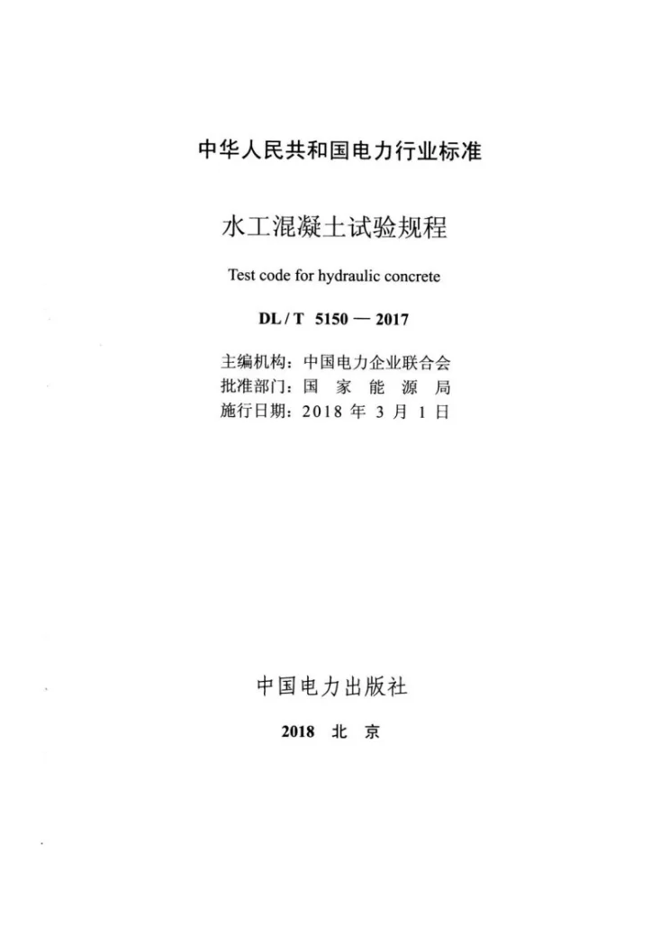 DL/T 5150-2017 水工混凝土试验规程第2页预览图