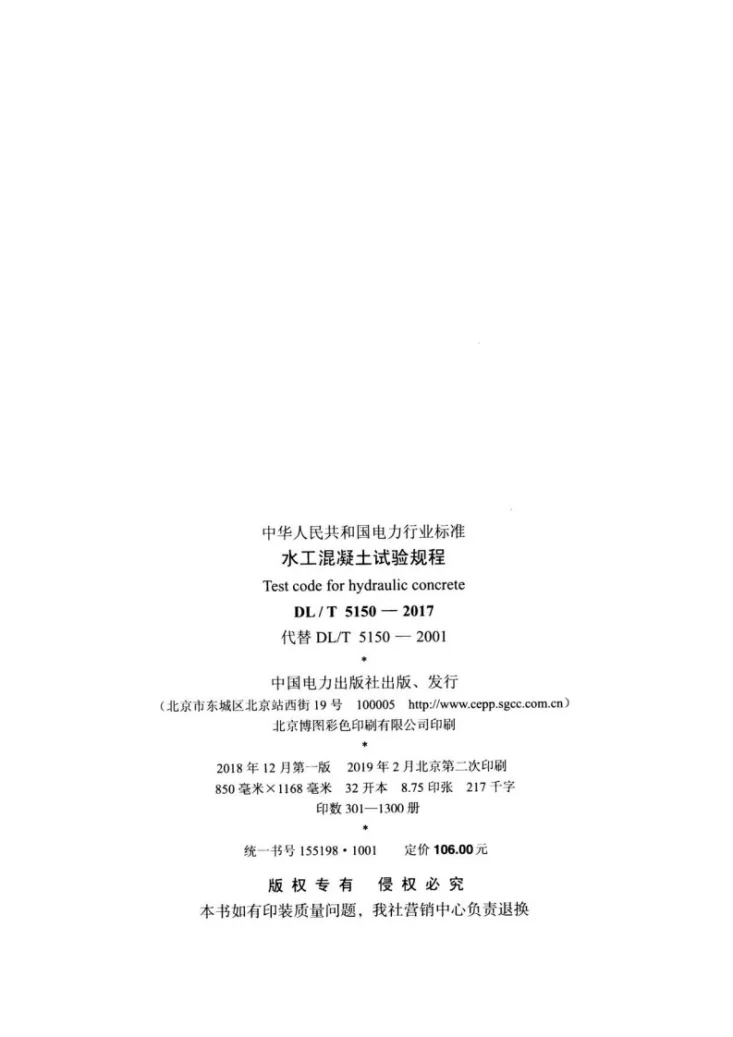 DL/T 5150-2017 水工混凝土试验规程第3页预览图
