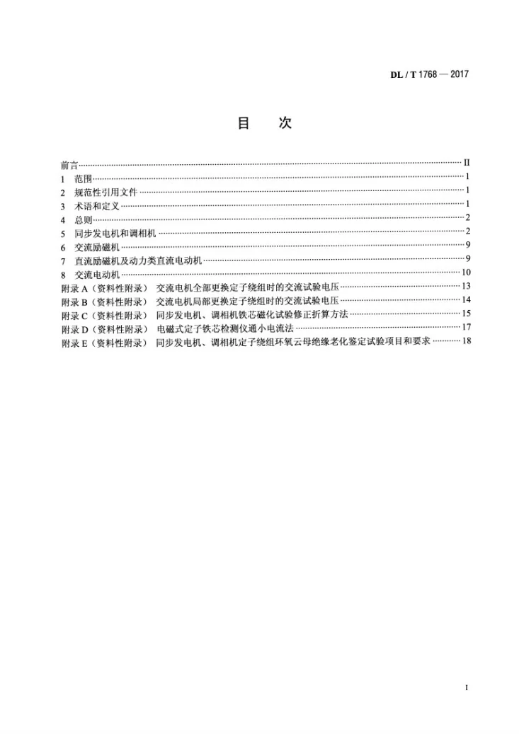DL/T 1768-2017 旋转电机预防性试验规程第2页预览图
