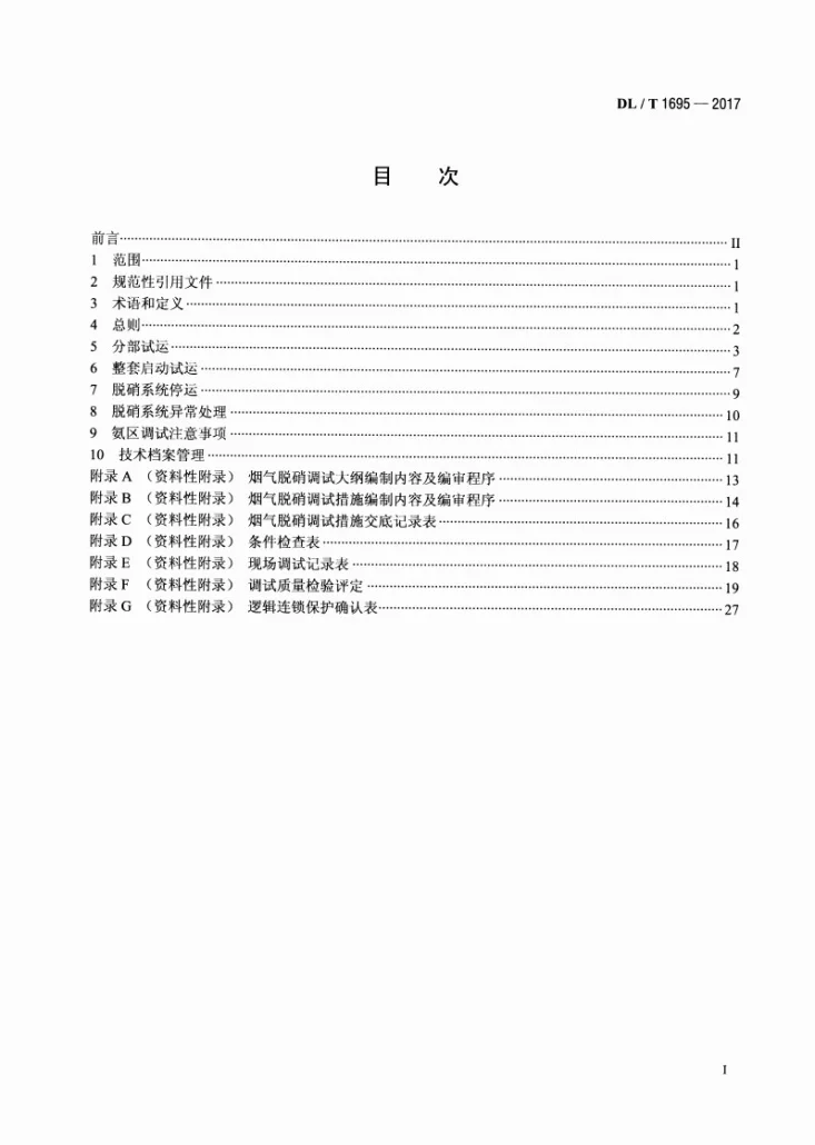 DL/T 1695-2017 火力发电厂烟气脱硝调试导则第2页预览图
