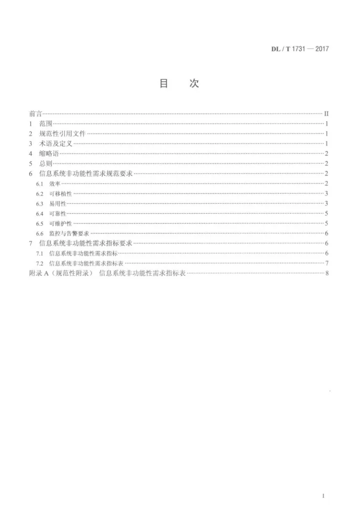 DL/T 1731-2017 电力信息系统非功能性需求规范第2页预览图