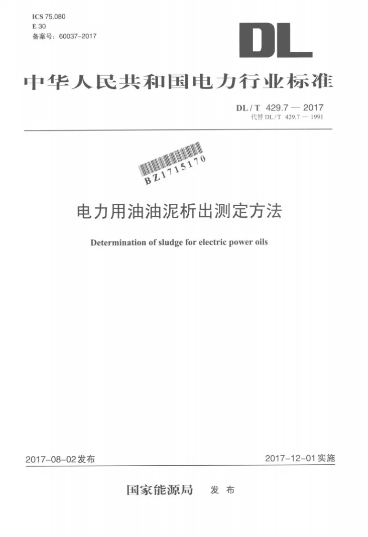 DL/T 429.7-2017 电力用油油泥析出测定方法第1页预览图