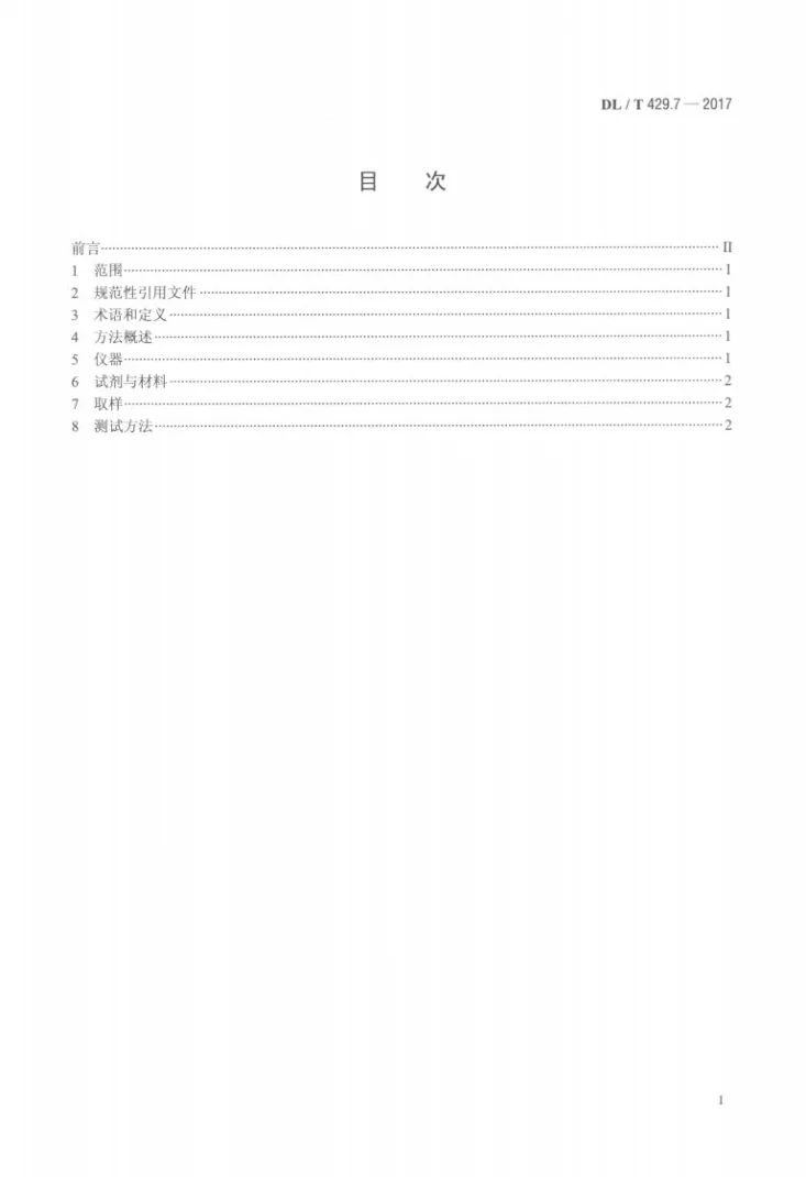 DL/T 429.7-2017 电力用油油泥析出测定方法第2页预览图