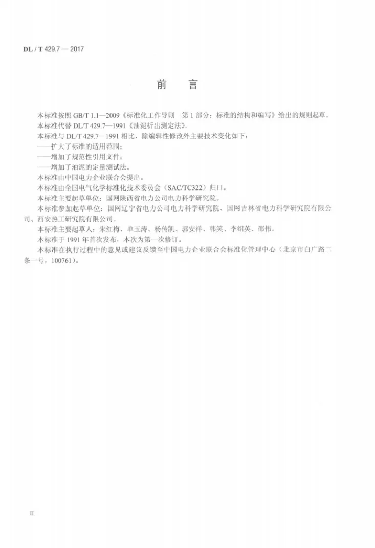DL/T 429.7-2017 电力用油油泥析出测定方法第3页预览图
