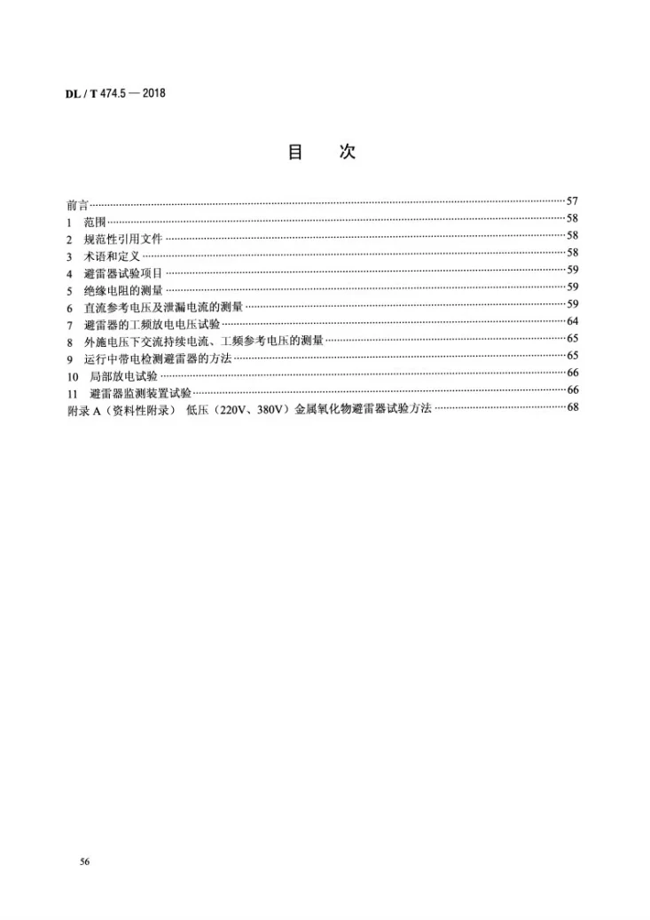 DL/T 474.5-2018 现场绝缘试验导则 避雷器试验第2页预览图