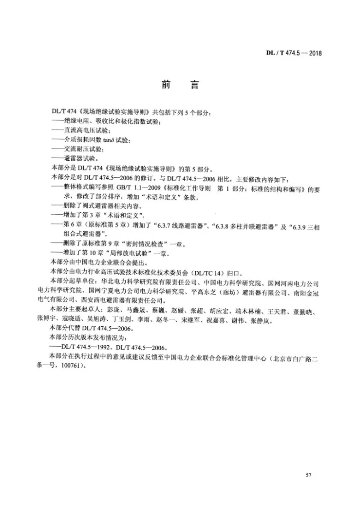 DL/T 474.5-2018 现场绝缘试验导则 避雷器试验第3页预览图