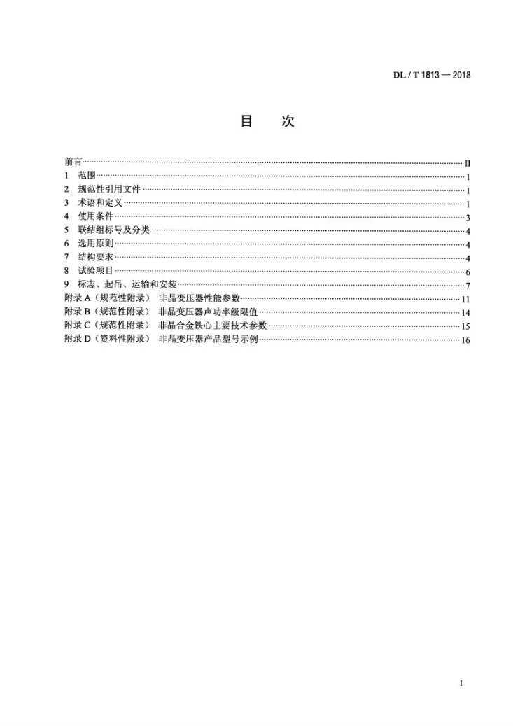 DL/T 1813-2018 油浸式非晶合金铁心配电变压器选用导则第2页预览图
