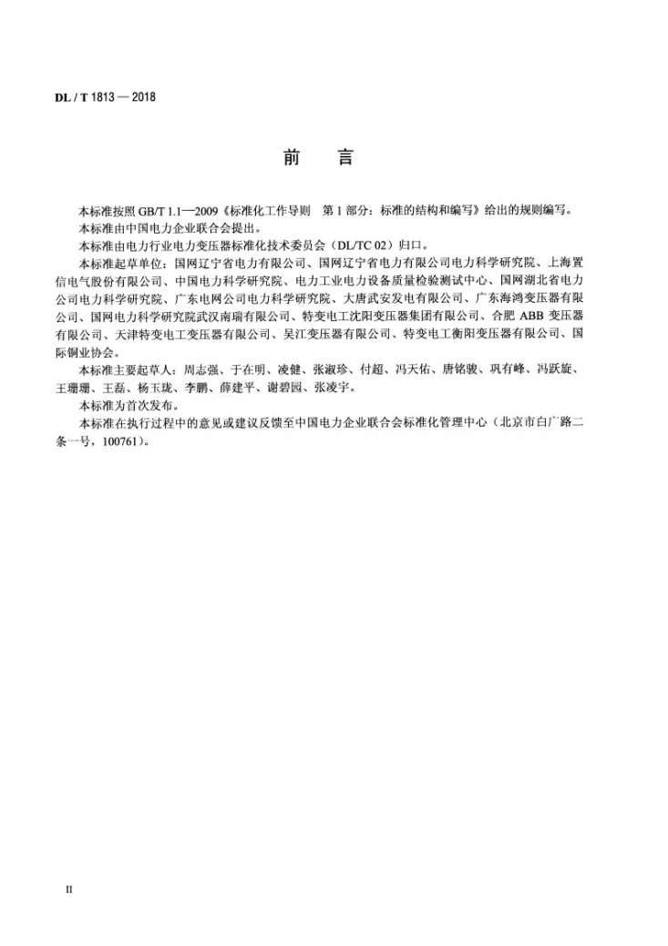 DL/T 1813-2018 油浸式非晶合金铁心配电变压器选用导则第3页预览图