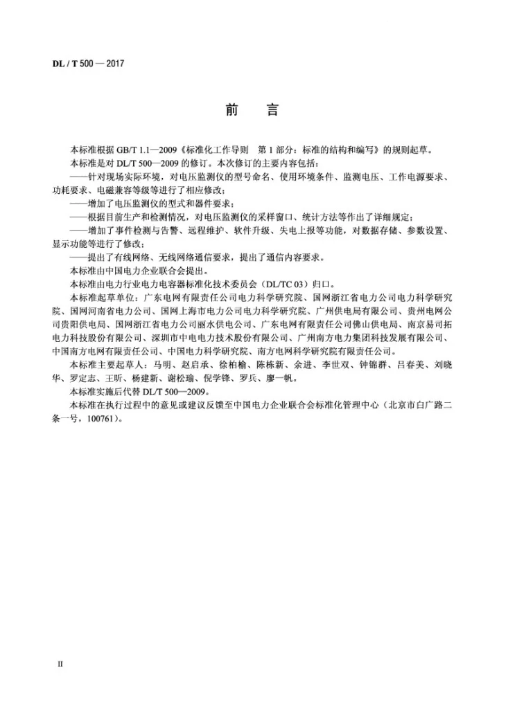 DL/T 500-2017 电压监测仪使用技术条件第3页预览图