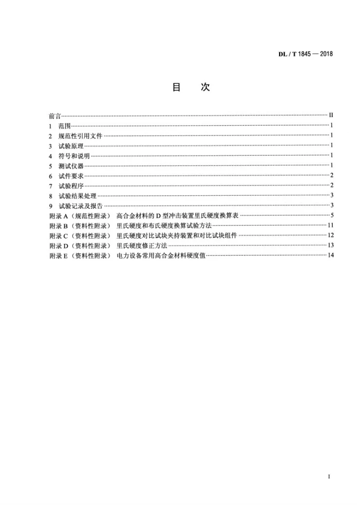 DL/T 1845-2018 电力设备高合金钢里氏硬度试验方法第2页预览图
