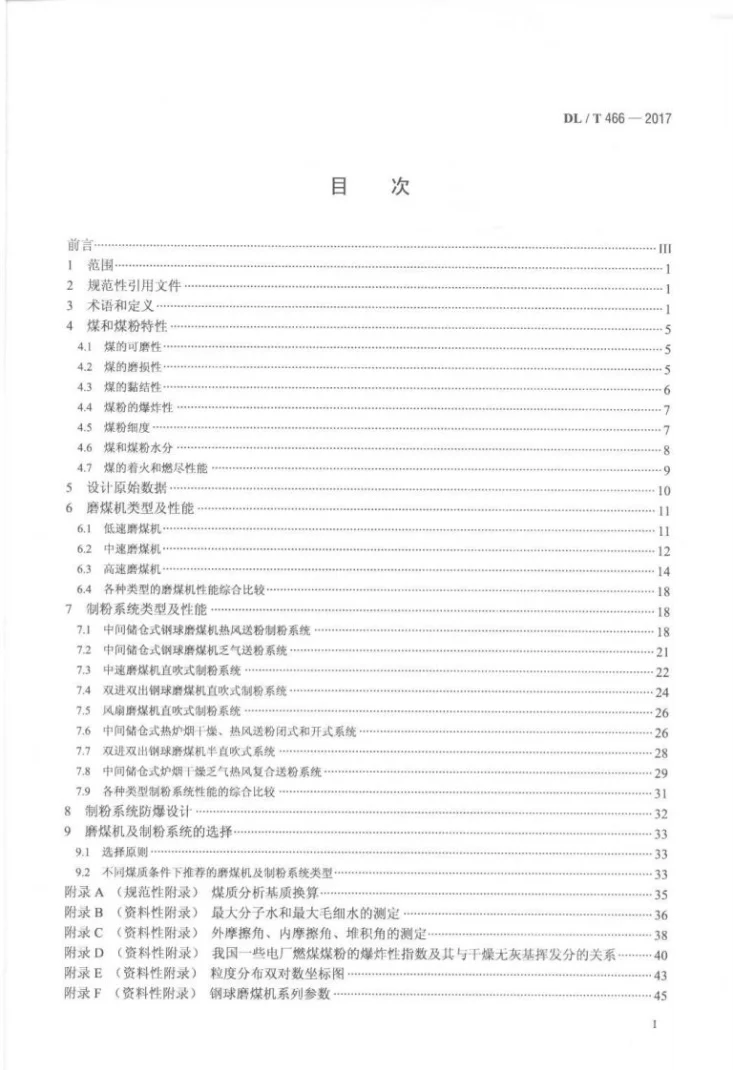 DL/T 466-2017 电站磨煤机及制粉系统选型导则第2页预览图