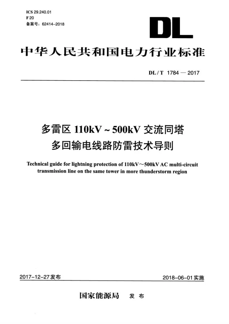 DL/T 1784-2017 多雷区110kV~500kV交流同塔多回输电线路防雷技术导则第1页预览图