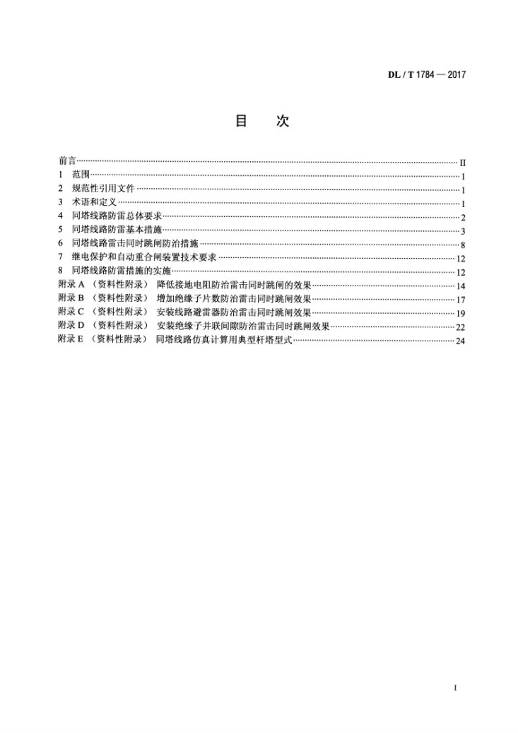 DL/T 1784-2017 多雷区110kV~500kV交流同塔多回输电线路防雷技术导则第2页预览图